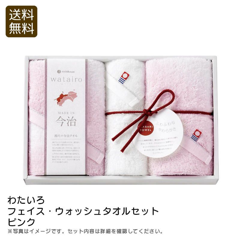 nishikawa 西川 わたいろ フェイス・ウォッシュタオルセット ピンクの説明画像1