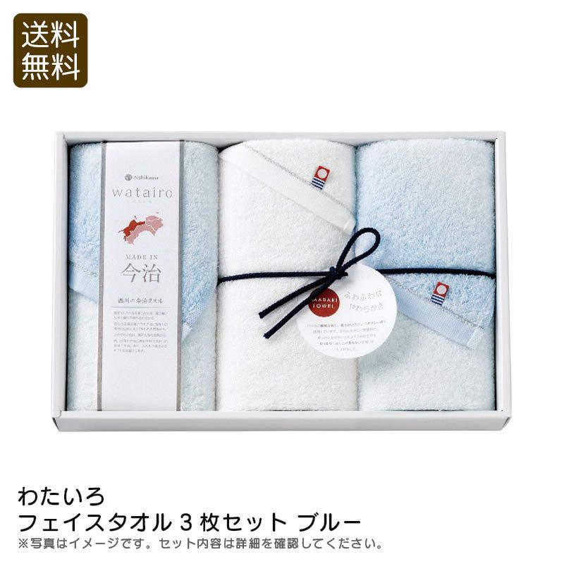 nishikawa 西川 わたいろ フェイスタオル3枚セット ブルーの説明画像1