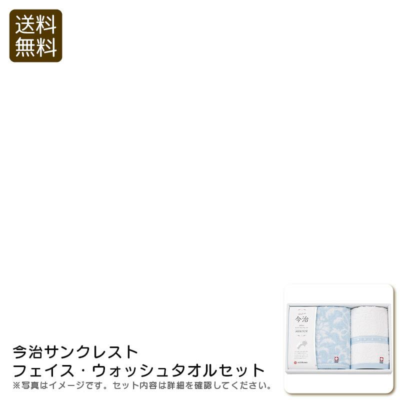 nishikawa 西川 今治サンクレスト フェイス・ウォッシュタオルセットの説明画像1