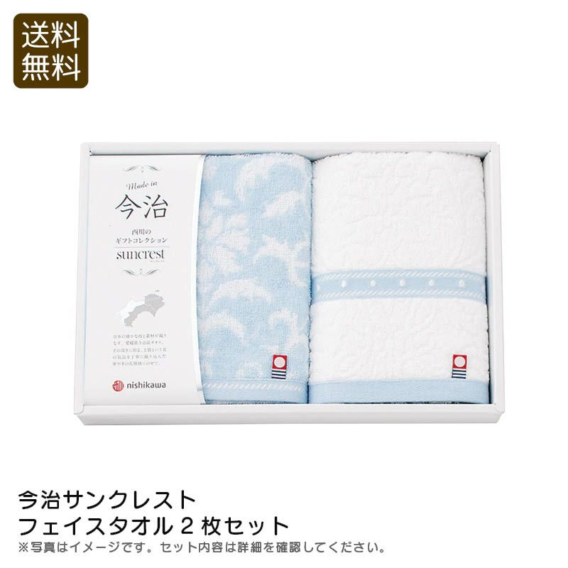 nishikawa 西川 今治サンクレスト フェイスタオル2枚セットの説明画像1