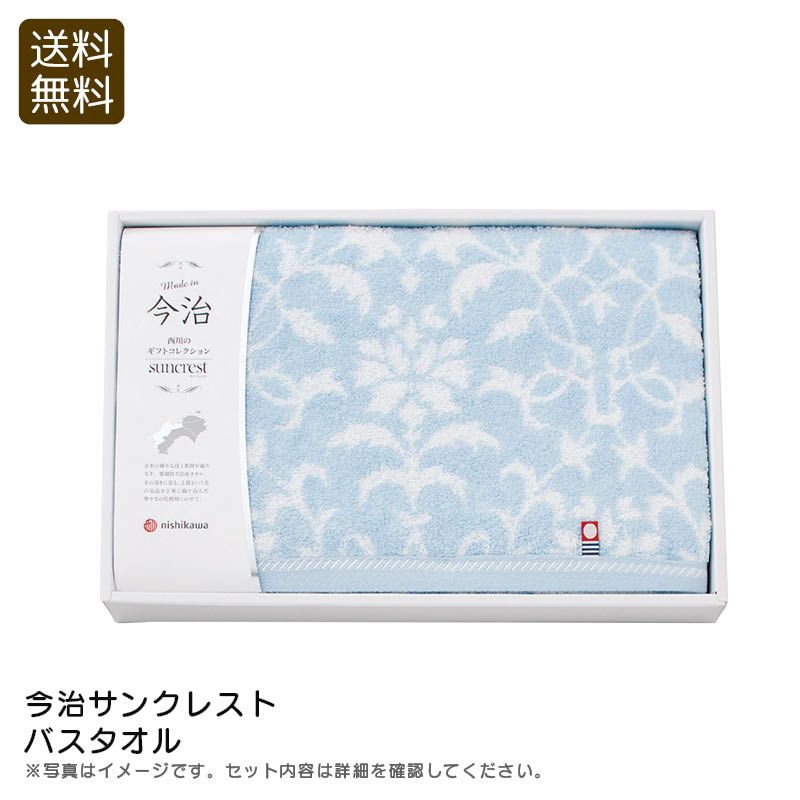 nishikawa 西川 今治サンクレスト バスタオルの説明画像1