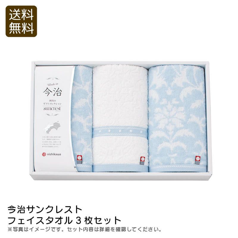 nishikawa 西川 今治サンクレスト フェイスタオル3枚セットの説明画像1