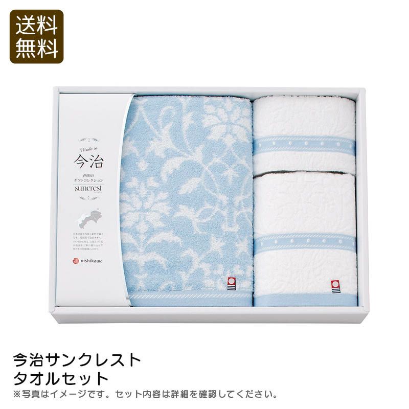 nishikawa 西川 今治サンクレスト タオルセットの説明画像1