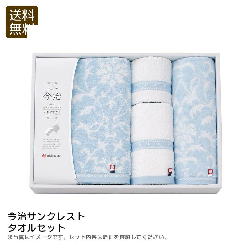 nishikawa 西川 今治サンクレスト タオルセットの説明画像1