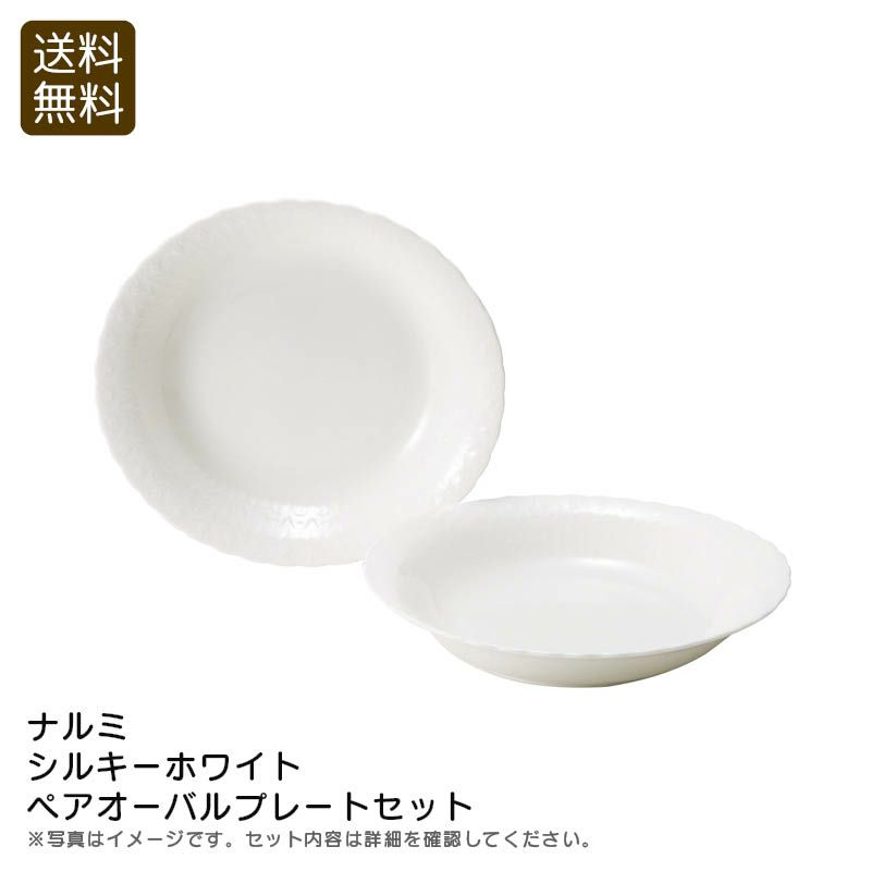 NARUMI Bone China ナルミ シルキーホワイト ペアオーバルプレートセットの説明画像1