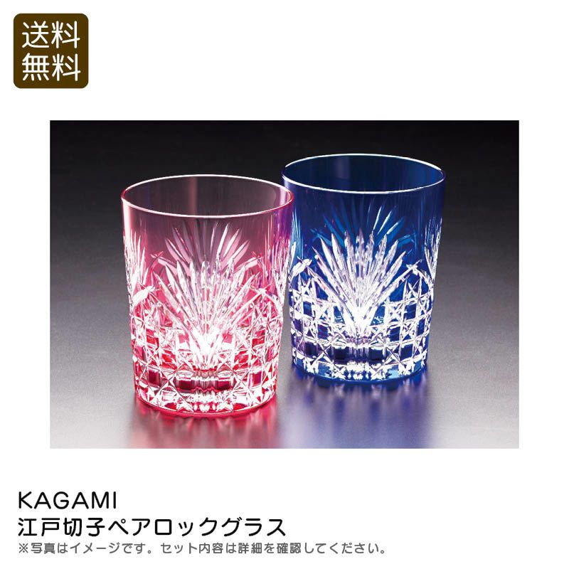 KAGAMI 江戸切子ペアロックグラス《公式》ギフト・プレゼントのソル