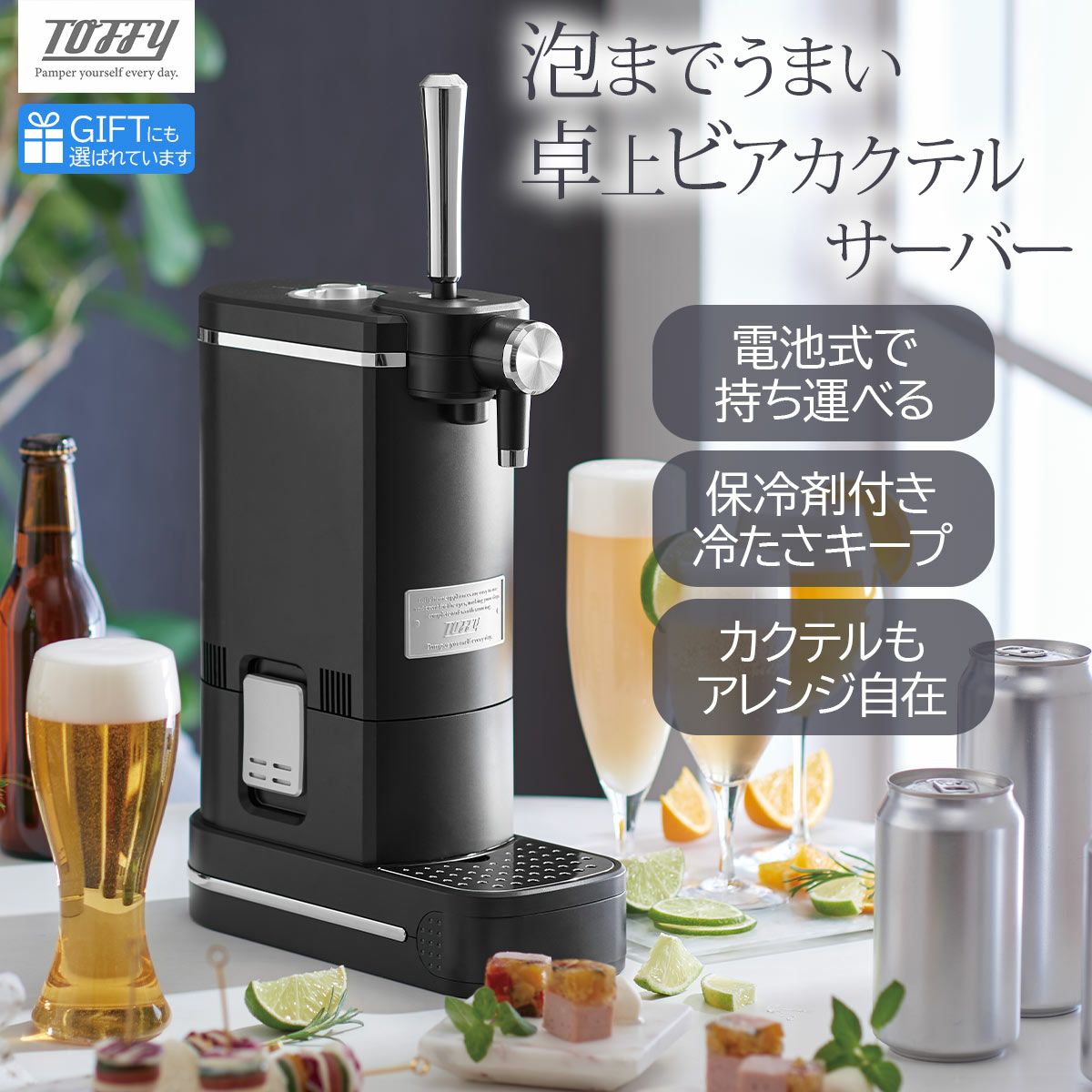 Toffy トフィー ビアカクテルサーバー RICH BLACKの説明画像1