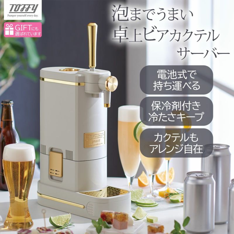 Toffy トフィー ビアカクテルサーバー GREGEの説明画像1