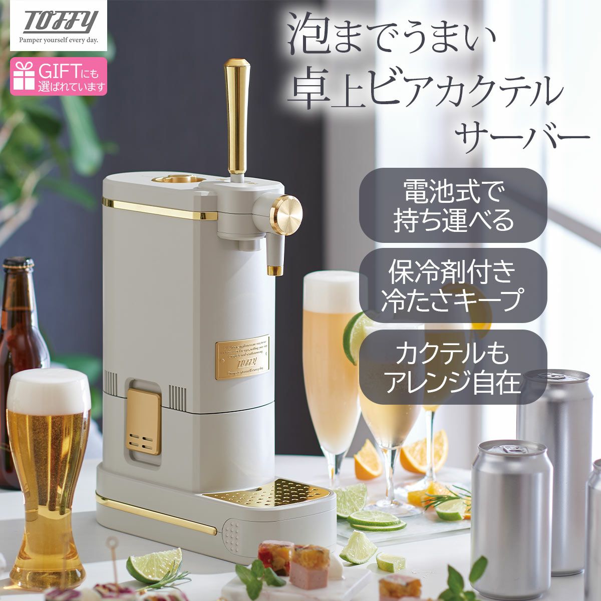 Toffy トフィー ビアカクテルサーバー GREGEの説明画像1