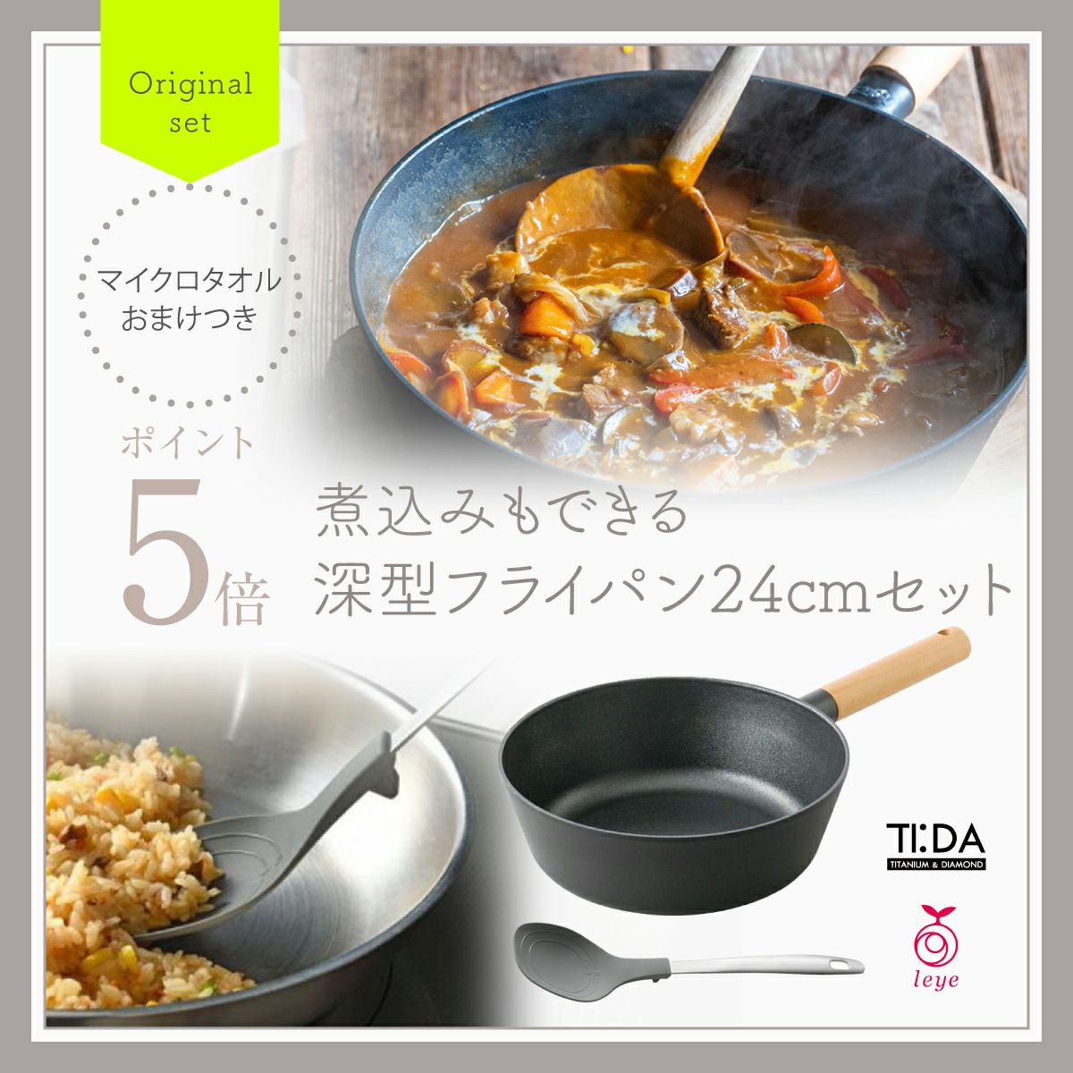 TI:DA ティーダ 煮込みもできる深型フライパン24cmセット|《公式