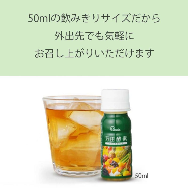 万田酵素ドリンク持ち運び便利