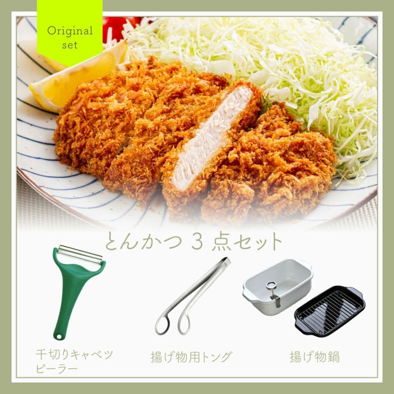 揚げ物に便利な調理器具3点セット《公式》キッチン用品ソルヴィータ