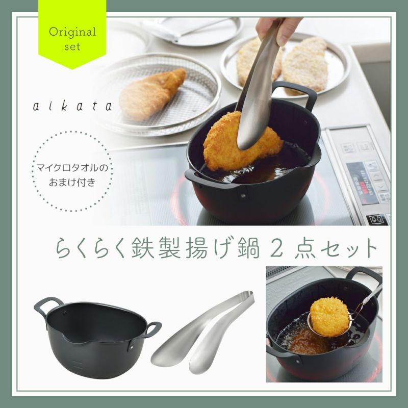 ヨシカワaikata アイカタ鉄製揚げ鍋イメージ