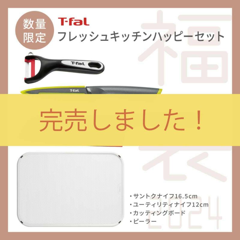 T-fal ティファールフレッシュキッチン ハッピーセットイメージ