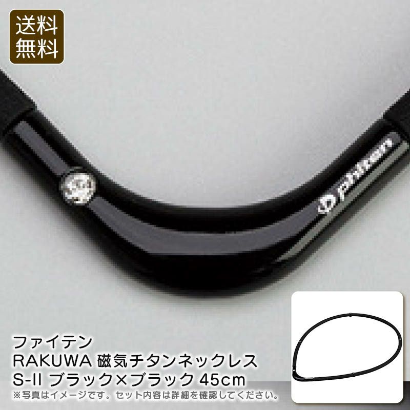 ファイテン 磁気チタンネックレスS-II ブラック×ブラック《公式