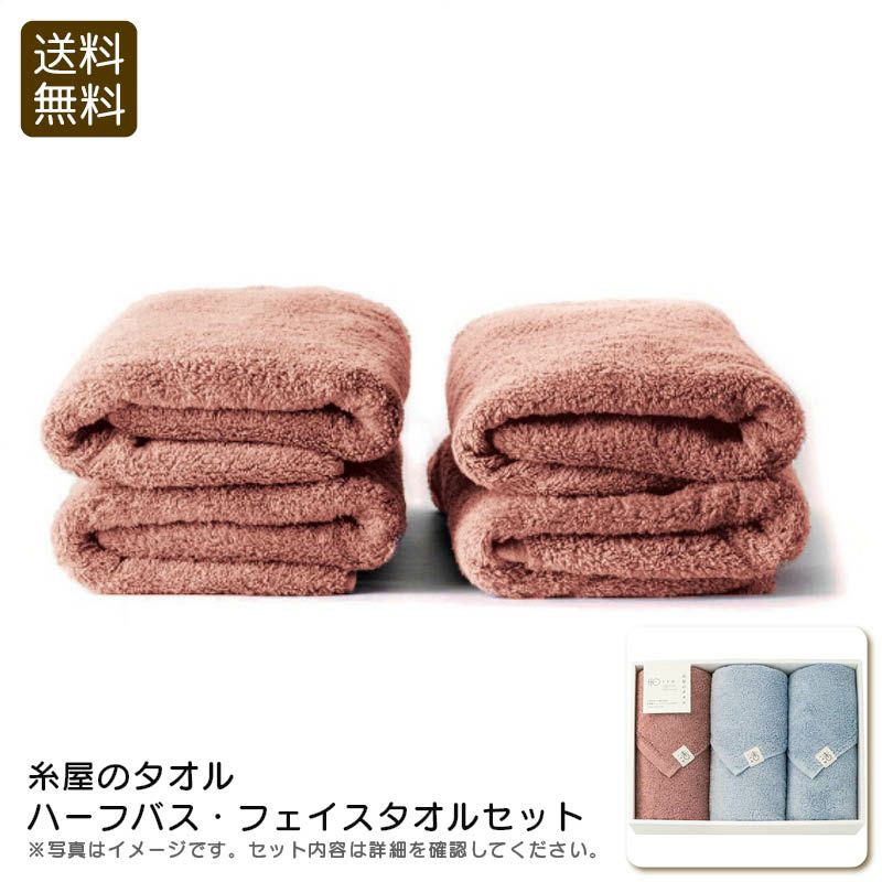 糸屋のタオル ハーフバス・フェイスタオルセットの説明画像1