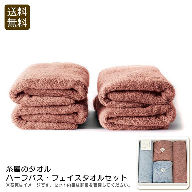 糸屋のタオル ハーフバス・フェイスタオルセットの説明画像1