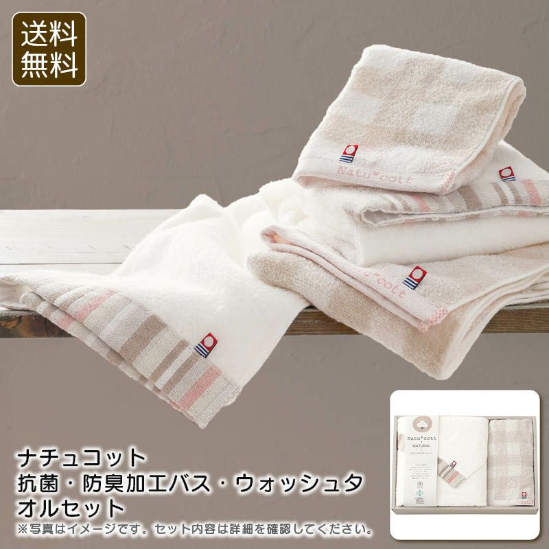 apide ナチュコット 抗菌・防臭加工バス・ウォッシュタオルセットの説明画像1