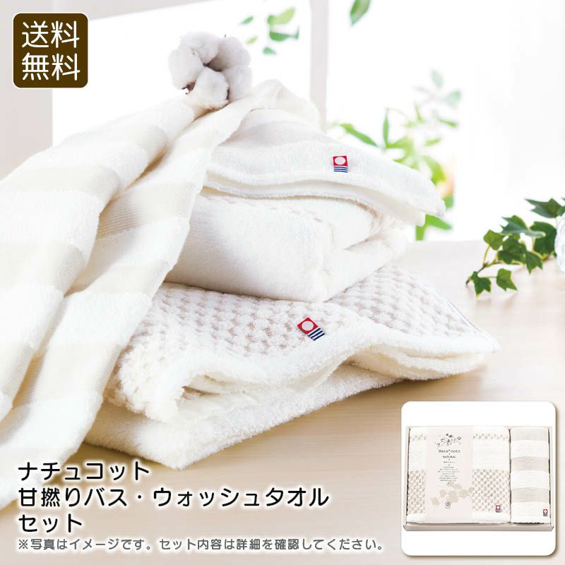 apide ナチュコット 甘撚りバス・ウォッシュタオルセットの説明画像1
