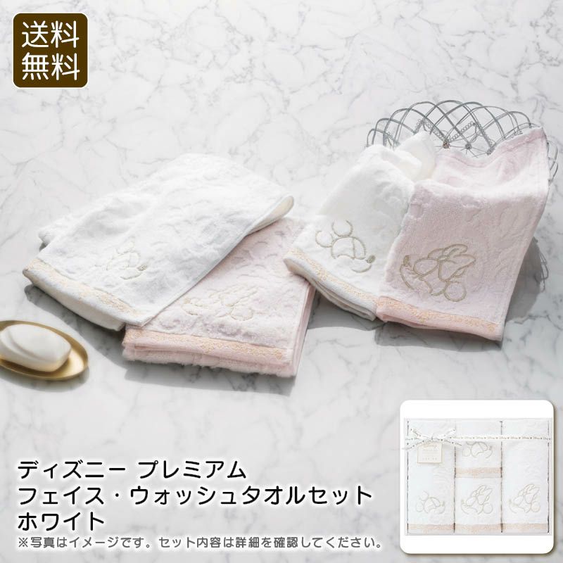 ディズニー プレミアム　フェイス・ウォッシュタオルセット ホワイト