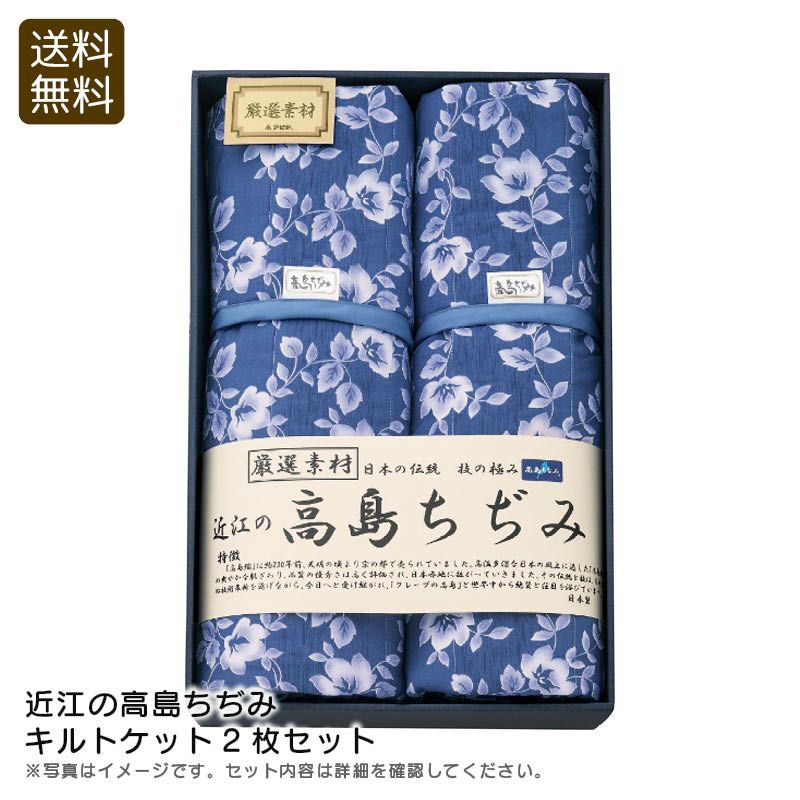 近江の高島ちぢみ キルトケット2枚セットの説明画像1