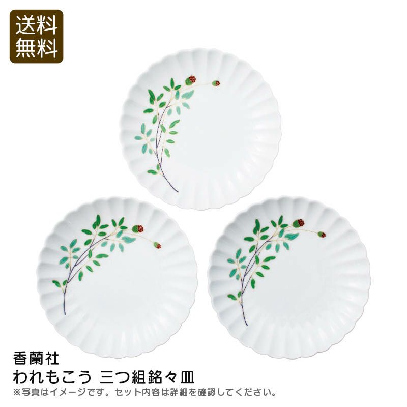 香蘭社 われもこう三つ組銘々皿の説明画像1