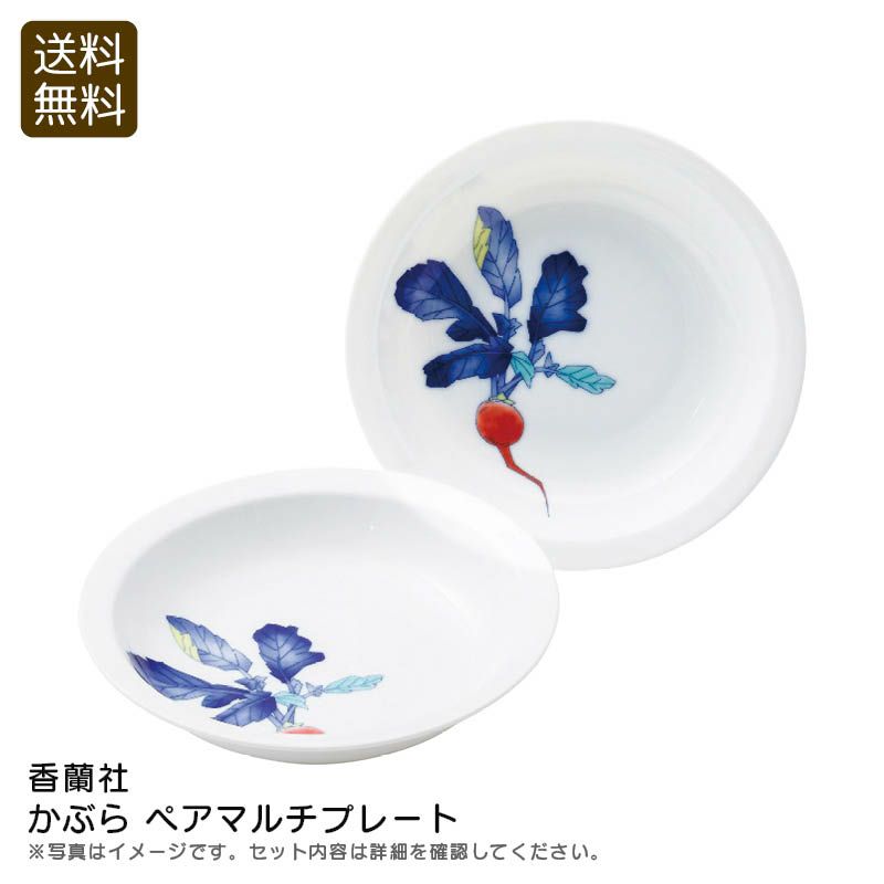 香蘭社 かぶらペアマルチプレートの説明画像1