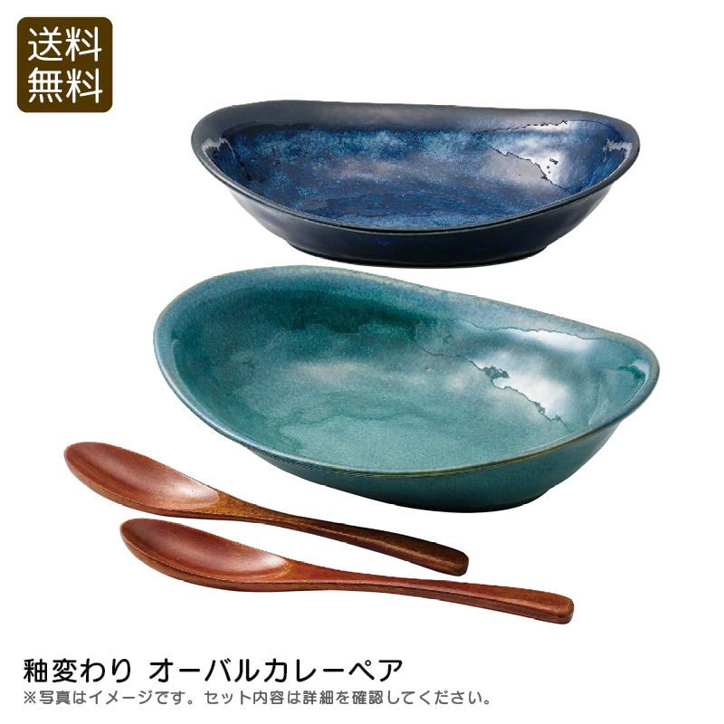 釉変わりオーバルカレーペアの説明画像1