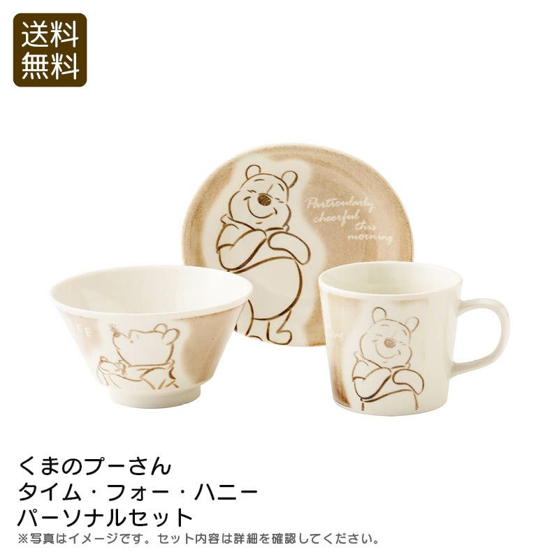 くまのプーさん タイム・フォー・ハニーパーソナルセットの説明画像1