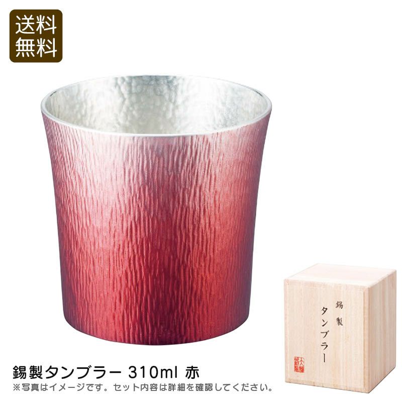 大阪錫器 錫製タンブラー310ml赤の説明画像1