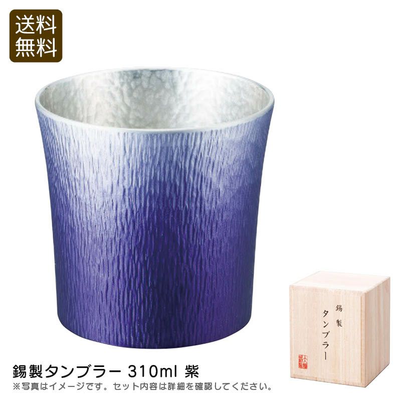大阪錫器 錫製タンブラー310ml紫の説明画像1