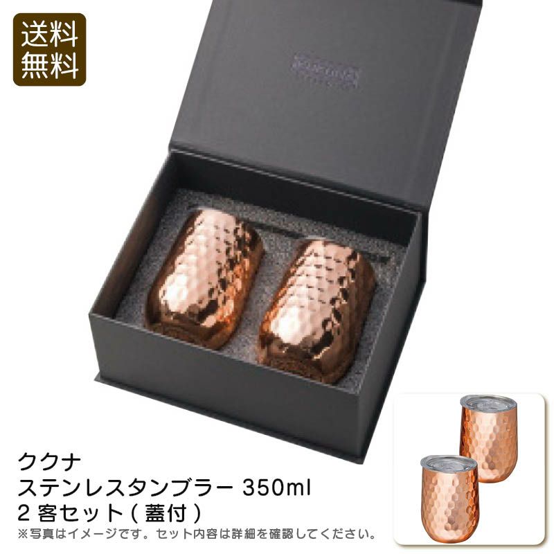 apide ククナ ステンレスタンブラー350ml2客セット（蓋付）の説明画像1