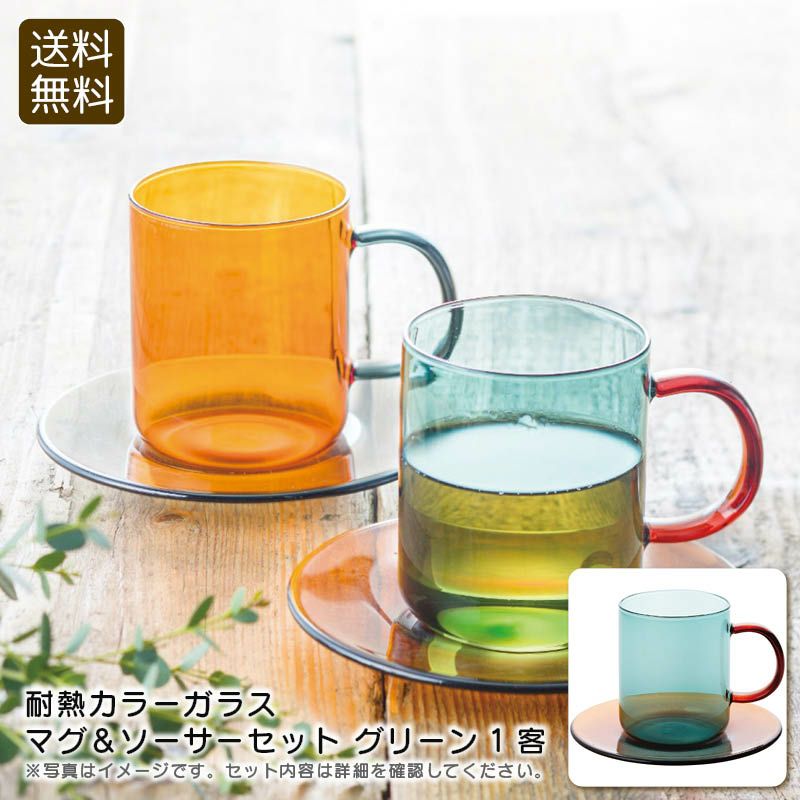 耐熱カラーガラスマグ＆ソーサーセットグリーンの説明画像1