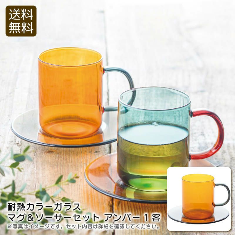 耐熱カラーガラスマグ＆ソーサーセットアンバーの説明画像1