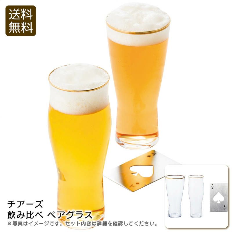 チアーズ 飲み比べペアグラスの説明画像1