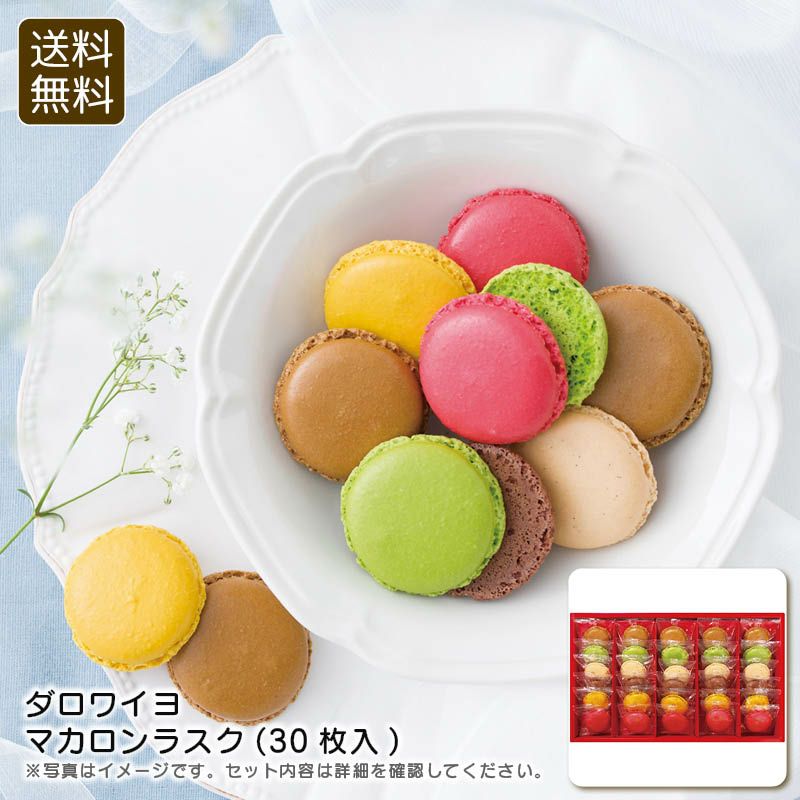 ダロワイヨ マカロンラスク(30枚入)の説明画像1