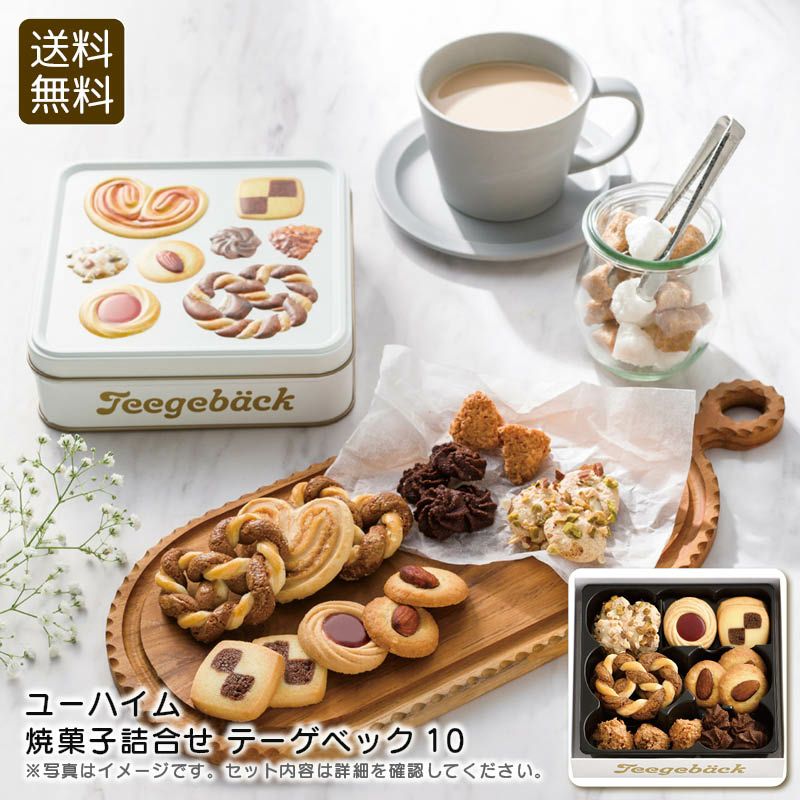 ユーハイム 焼菓子詰合せテーゲベック10の説明画像1