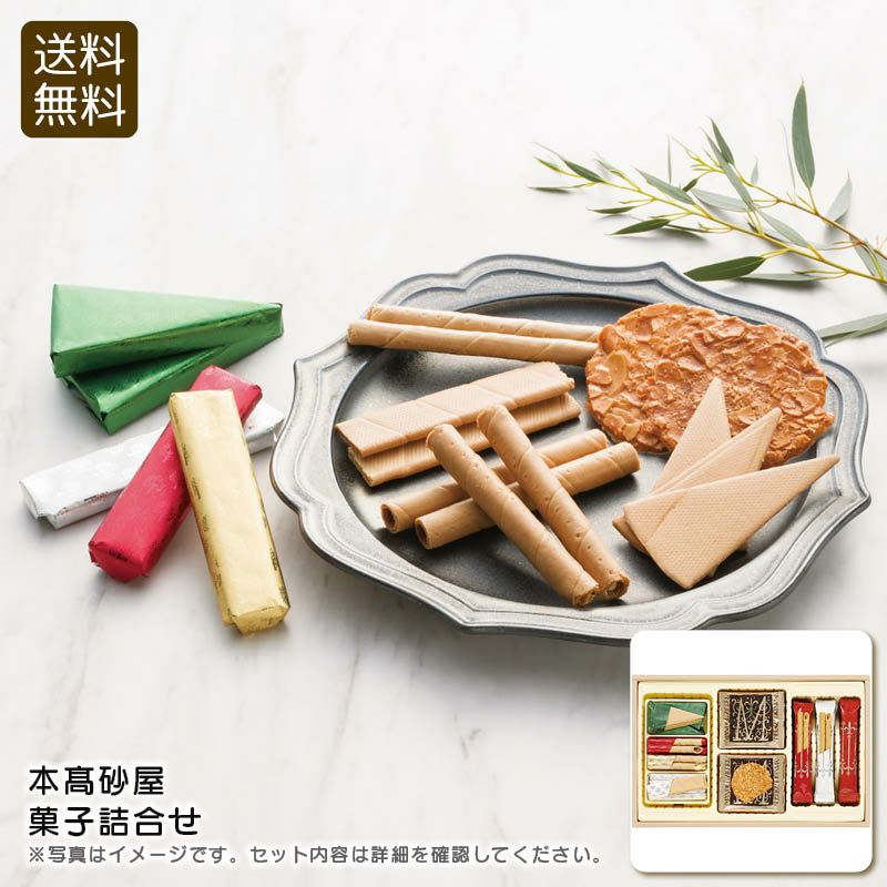 本高砂屋 本高砂屋 菓子詰合せの説明画像1