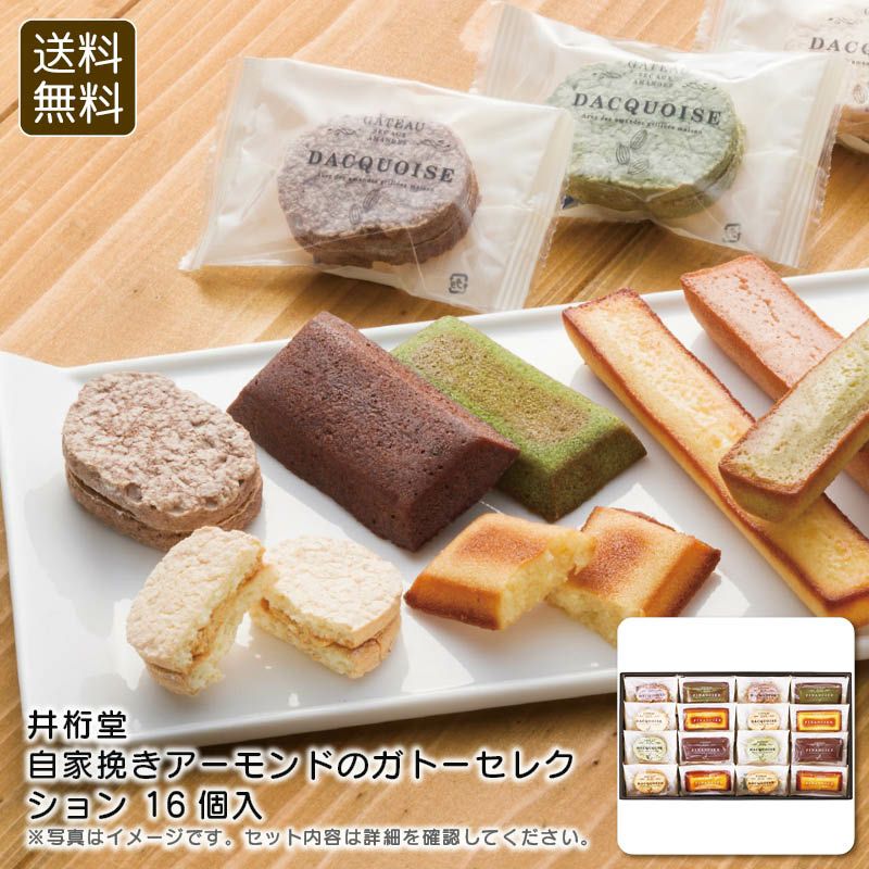 井桁堂 自家挽きアーモンドのガトーセレクション16個入の説明画像1