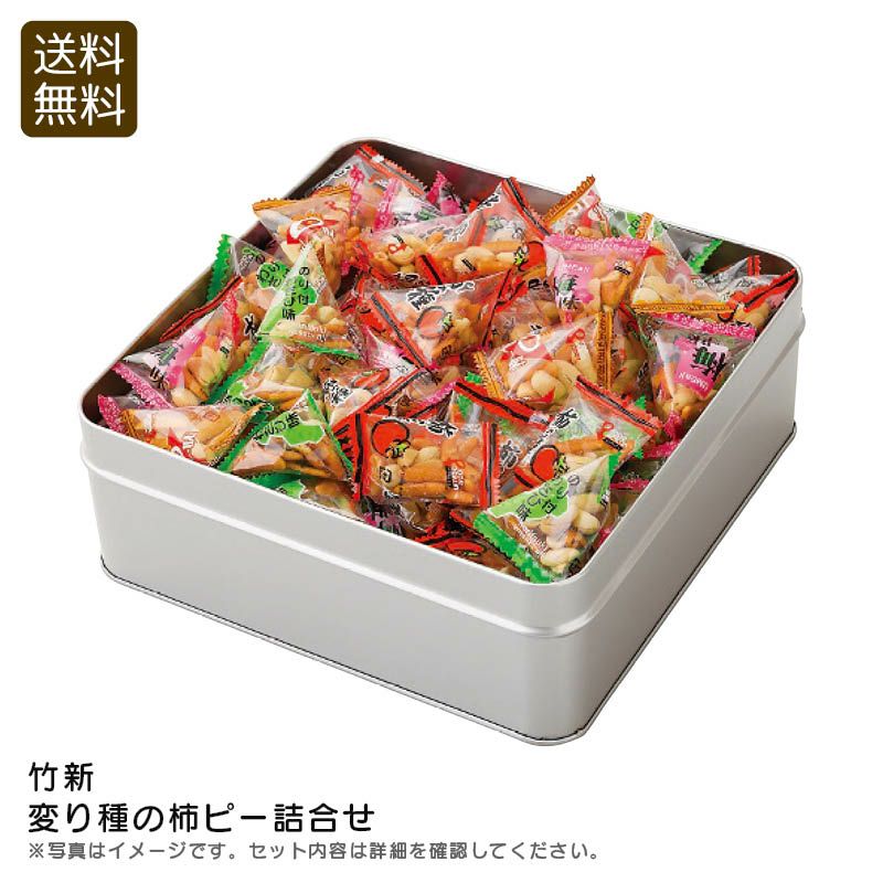 竹新 変り種の柿ピー詰合せの説明画像1