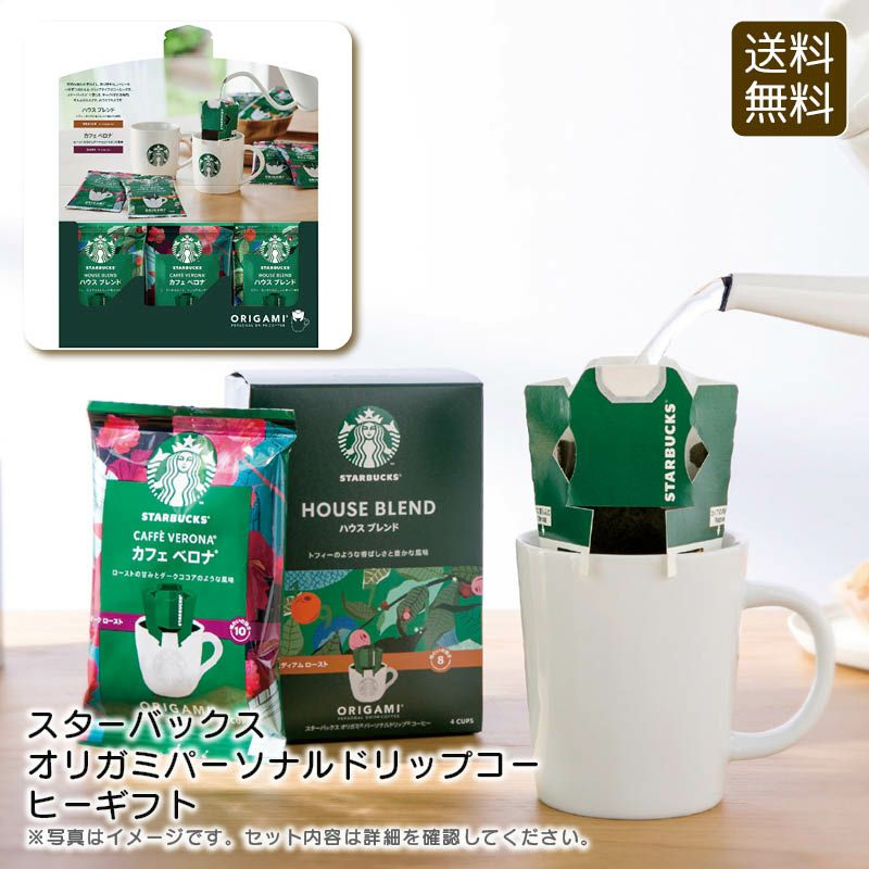 スターバックス オリガミパーソナルドリップコーヒーギフトの説明画像1
