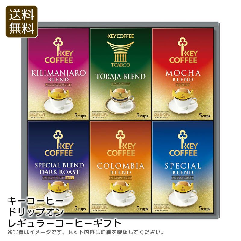 キーコーヒー ドリップオン・レギュラーコーヒーギフトの説明画像1