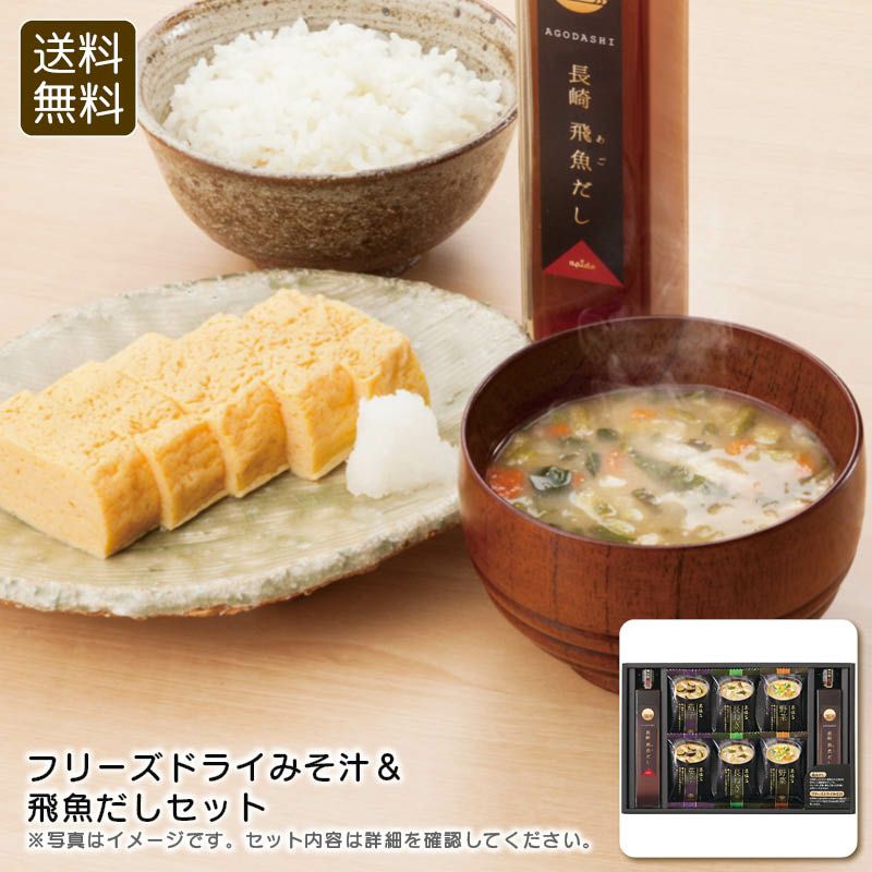 apide フリーズドライみそ汁＆飛魚だしセットの説明画像1