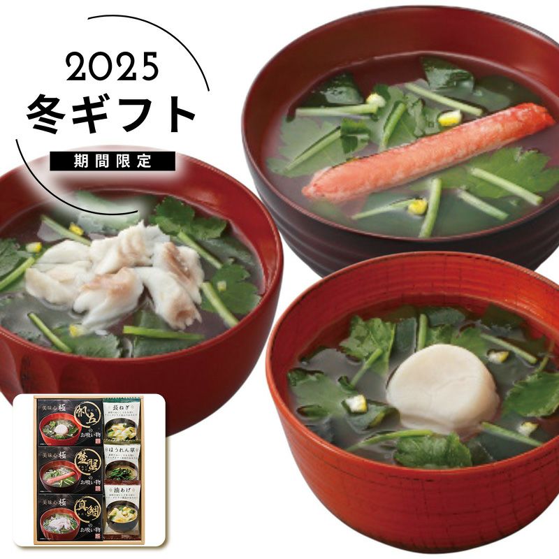 apide 美味心 極 お吸い物＆みそ汁ギフトの説明画像1