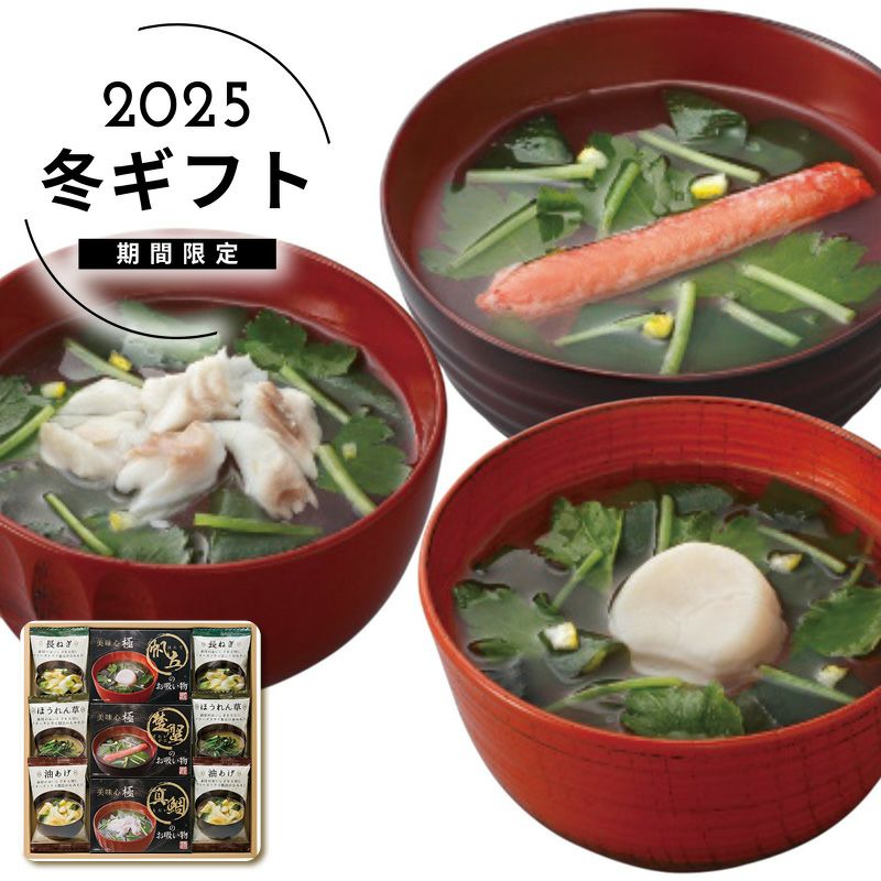 apide 美味心 極 お吸い物＆みそ汁ギフトの説明画像1