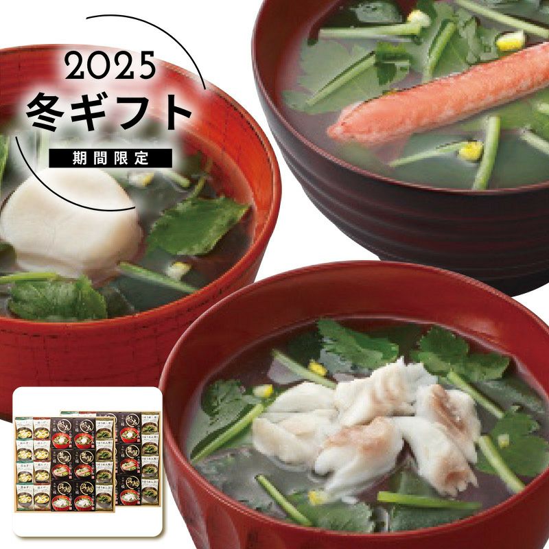 お歳暮ギフト美味心極お吸い物とみそ汁セットギフトはソルヴィータ お歳暮ギフト美味心極お吸い物とみそ汁セットギフトはソルヴィータ