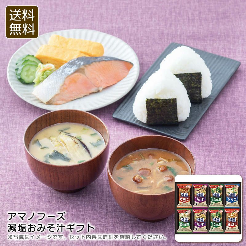 0 アマノフーズ 減塩おみそ汁ギフトの説明画像1