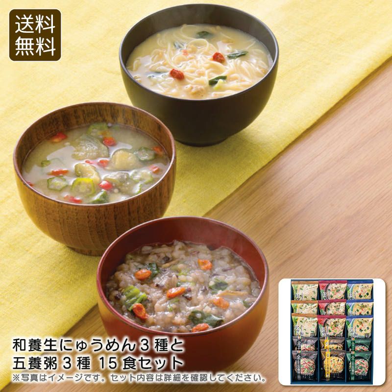 養命酒製造 和養生にゅうめん3種と五養粥3種15食セットの説明画像1