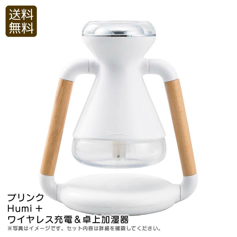 プリンク Humi＋ ワイヤレス充電＆卓上加湿器の説明画像1