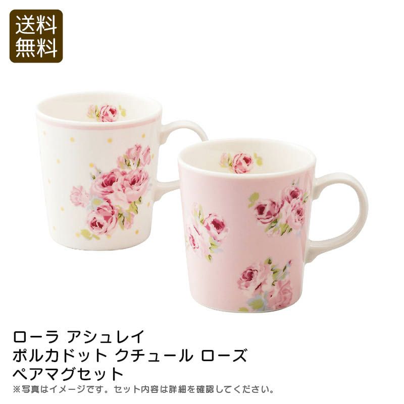 ローラアシュレイ　クチュールローズ専用です。 ローラ アシュレイ クチュール ローズ ペアマグセット《公式》ギフト